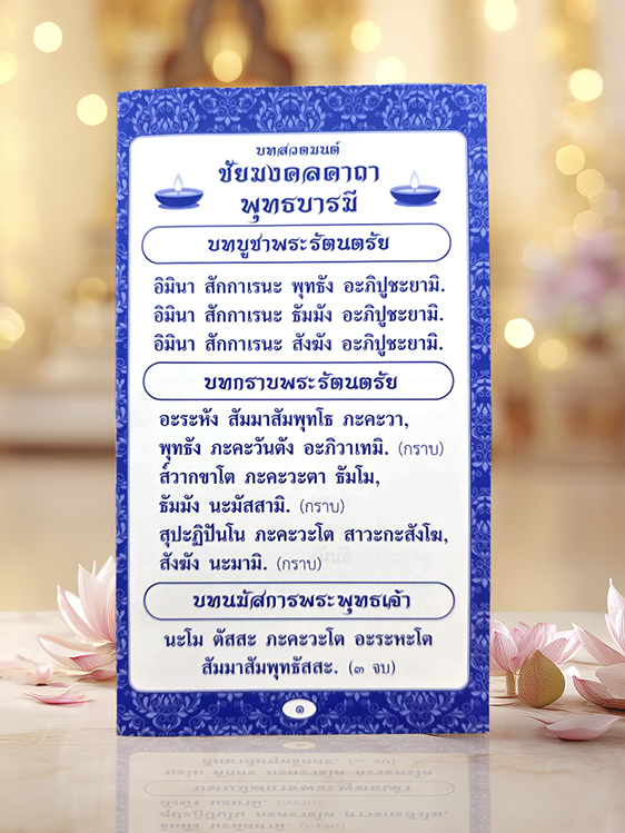 แผ่นพับ ชัยมงคลคาถา พุทธบารมี