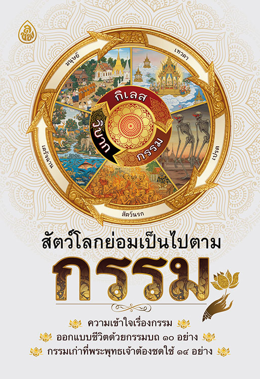 สัตว์โลกย่อมเป็นไปตามกรรม